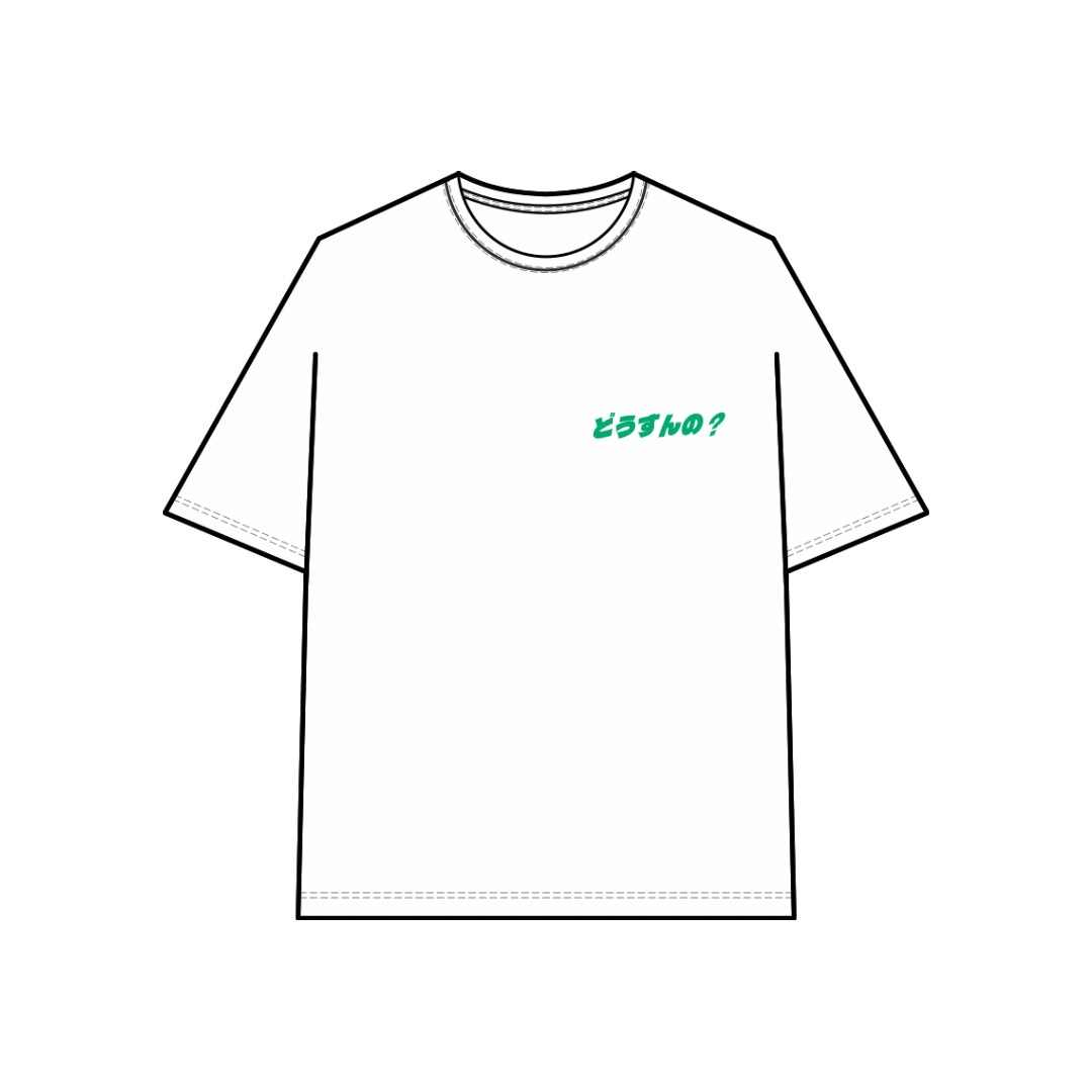どうすんの? Tシャツ（フロント）